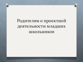 Родителям о проектной деятельности