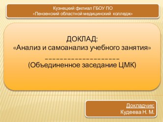 Презентация доклада Анализ и самоанализ учебного занятия