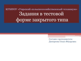 Презентация: Задания в тестовой форме закрытого типа