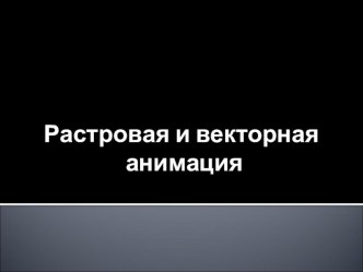 Презентация по информатике на тему Растровая и векторная графика