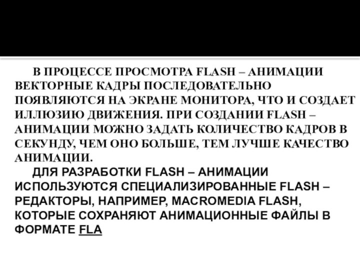 В ПРОЦЕССЕ ПРОСМОТРА FLASH – АНИМАЦИИ ВЕКТОРНЫЕ КАДРЫ ПОСЛЕДОВАТЕЛЬНО ПОЯВЛЯЮТСЯ НА ЭКРАНЕ