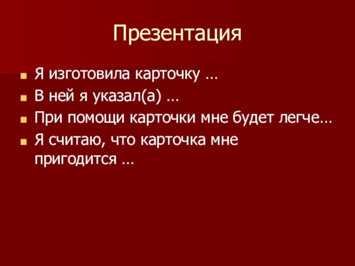 Презентация Я изготовила карточку …В ней я указал(а) … При помощи карточки