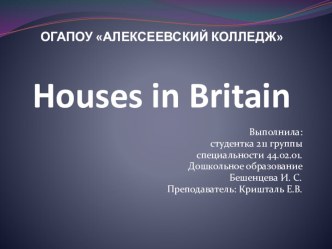 Презентация по английскому языку Houses in Britain