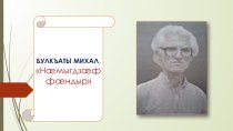 Булкъаты Михал Намыгдзаф фандыр 5 кълас