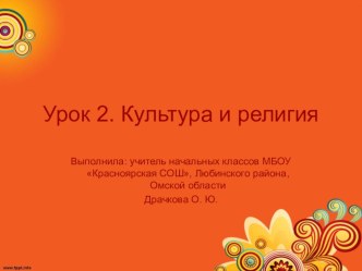 Презентация по ОРКСЭ Культура и религия. Часть 1