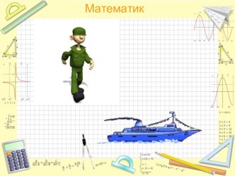 Презентация по математике на тему Объём тела