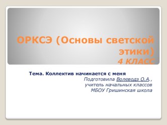 Презентация к уроку ОРКСЭ, модуль Основы светской этики 4 класс.по теме Коллектив начинается с меня . Урок построен с помощью технологии Мыслящих шляп Эдварда де Боно.