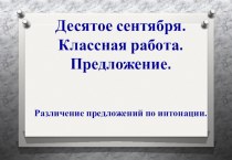 Презентация по русскому языку Различение предложений по интонации.