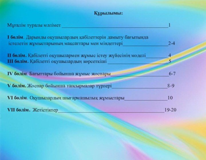 Құрылымы: Мұғалім туралы мәлімет __________________________________________1 І бөлім. Дарынды оқушылардың қабілеттерін дамыту бағытында істелетін жұмыстарының