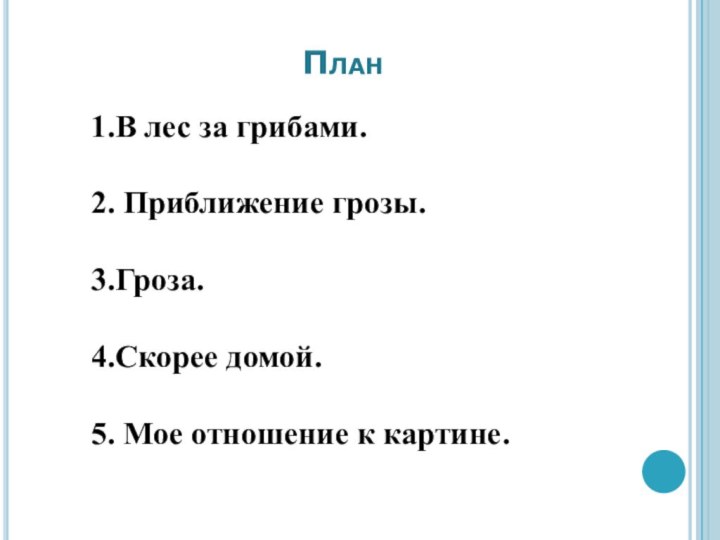 План .к картине1.В лес за грибами. 2. Приближение грозы. 3.Гроза. 4.Скорее домой.