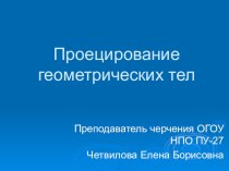 Презентация по технологии Проецирование геометрических тел