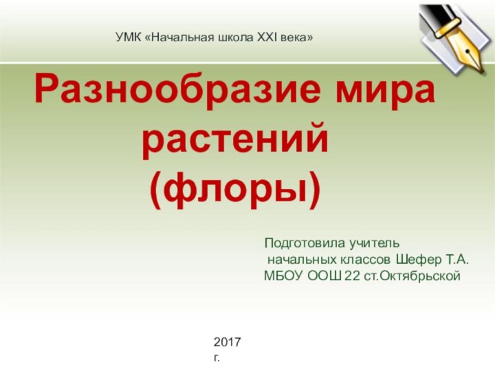 Разнообразие мира  растений  (флоры)Подготовила учитель начальных классов Шефер Т.А.МБОУ ООШ