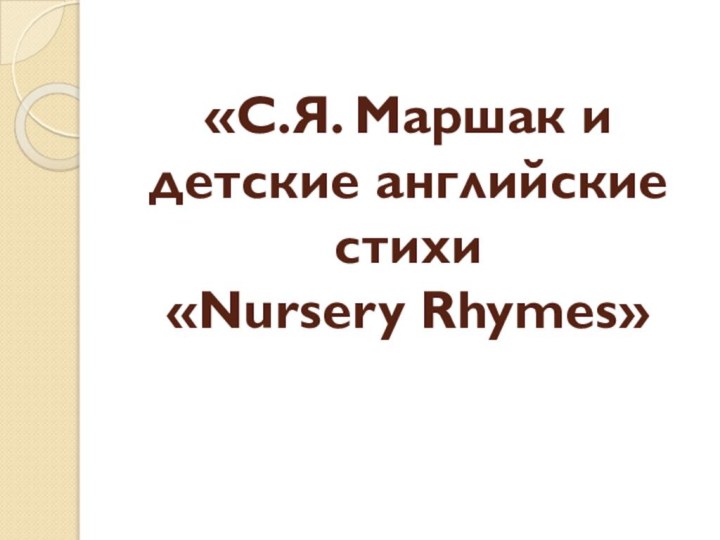 «С.Я. Маршак и детские английские стихи  «Nursery Rhymes»