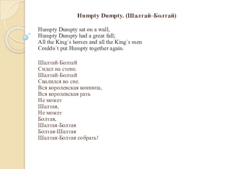 Humpty Dumpty. (Шалтай–Болтай)  Humpty Dumpty sat on a wall, Humpty Dumpty