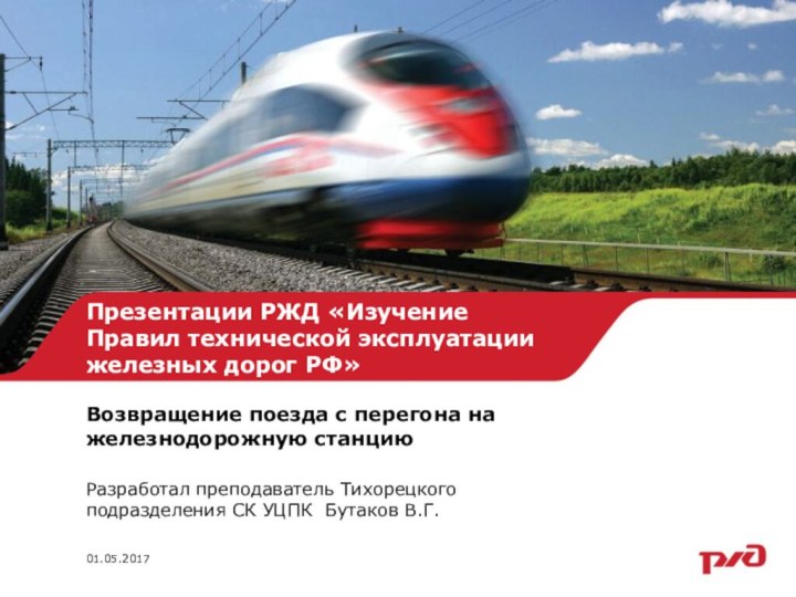 Презентации РЖД «Изучение Правил технической эксплуатации железных дорог РФ»Возвращение поезда с перегона