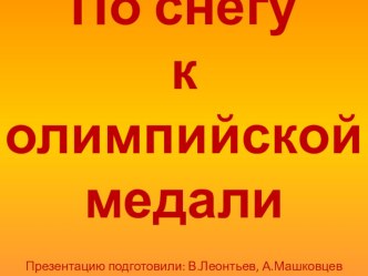 Презентация по физкультуре по теме Лыжная подготовка (По снегу к олимпийской медали)