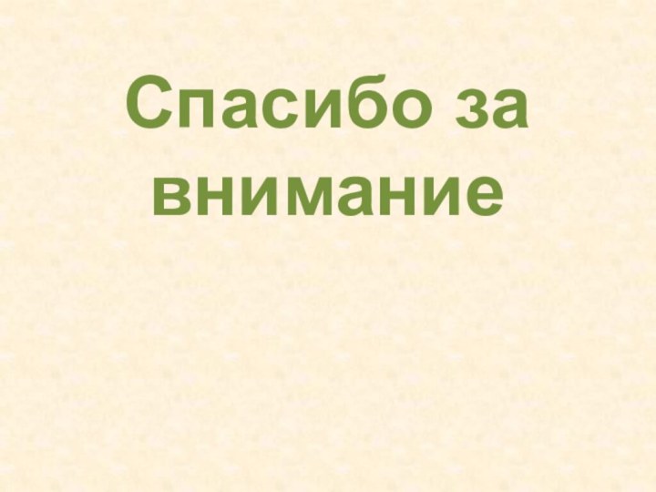 Спасибо за внимание