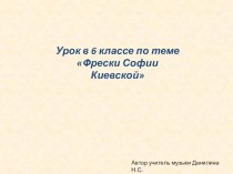 Презентация по музыке на тему Фрески Софии Киевской