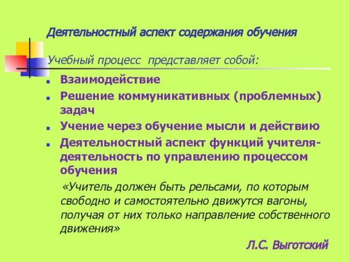 Деятельностный аспект содержания обучения  Учебный процесс представляет собой:ВзаимодействиеРешение коммуникативных (проблемных) задачУчение