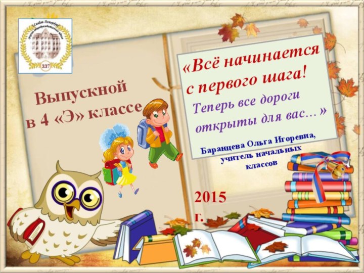 «Всё начинается с первого шага! Теперь все дороги открыты для вас…»Выпускной в