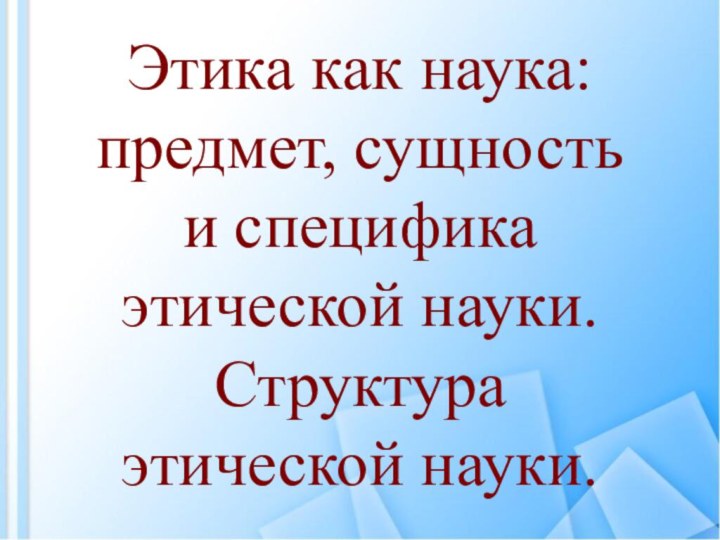 Этика как наука: предмет, сущность и специфика этической науки. Структура этической науки.