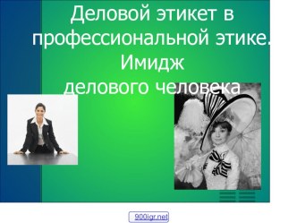 Презентация психология и этика на тему Имидж и этикет делового человека