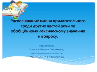 Презентация к уроку русского языка во втором классе по теме Распознавание имени прилагательного среди других частей речи по обобщённому лексическому значению и вопросу