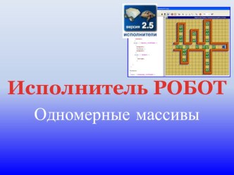 Презентация к уроку информатики в 9 классе Исполнитель Робот. Массивы