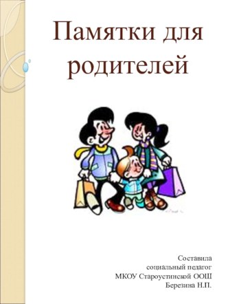 Безопасность. Памятка для родителей