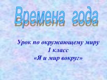 Презентация по окружающему миру на тему Времена года. Снежинка (1 класс)