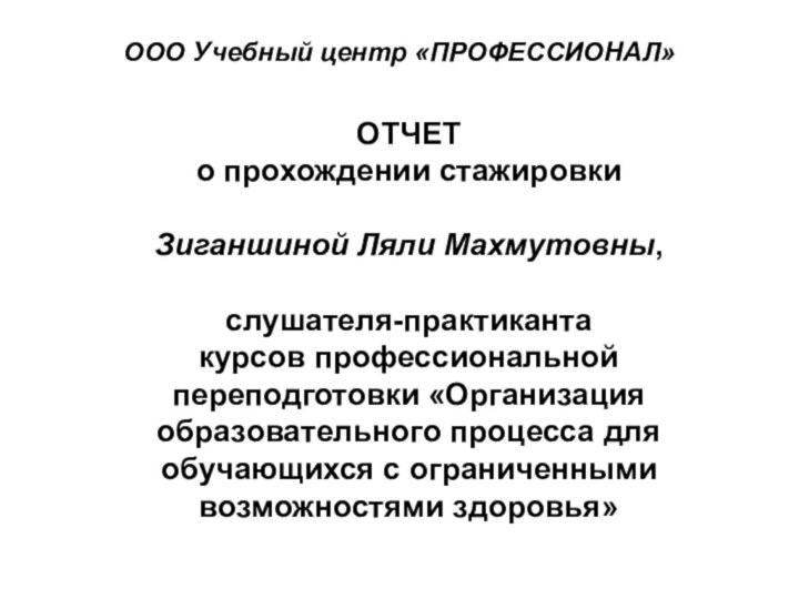 ОТЧЕТ  о прохождении стажировки   Зиганшиной Ляли Махмутовны,   слушателя-практиканта