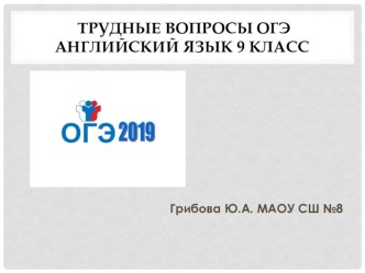 Презентация для учителей английского языка по подготовке к ОГЭ