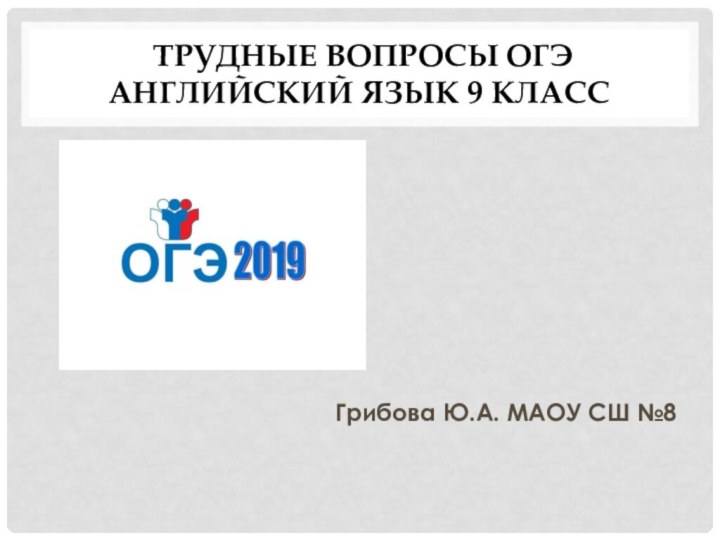 Трудные вопросы ОГЭ английский язык 9 классГрибова Ю.А. МАОУ СШ №8