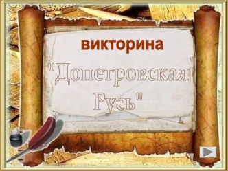 Викторина по истории Допетровская Русь