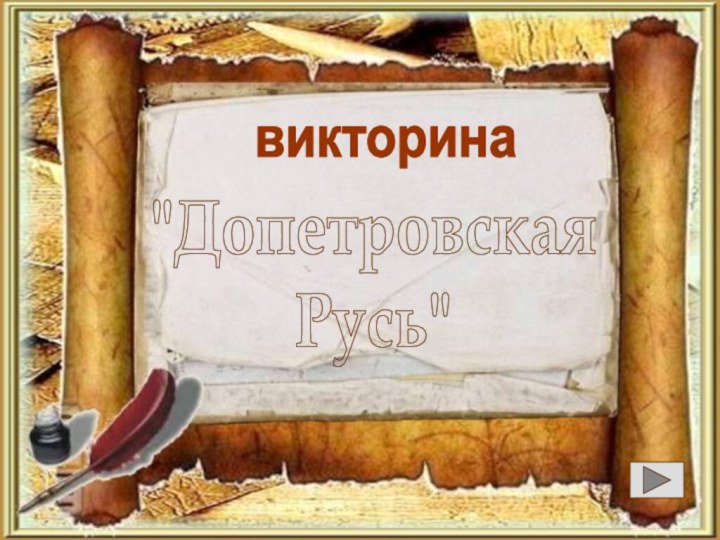 викторина