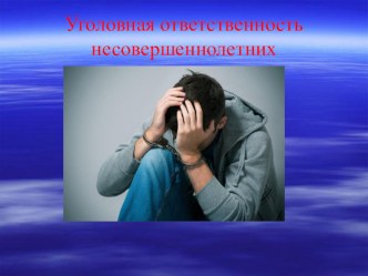 Выступление Уголовная ответственность несовершеннолетних.