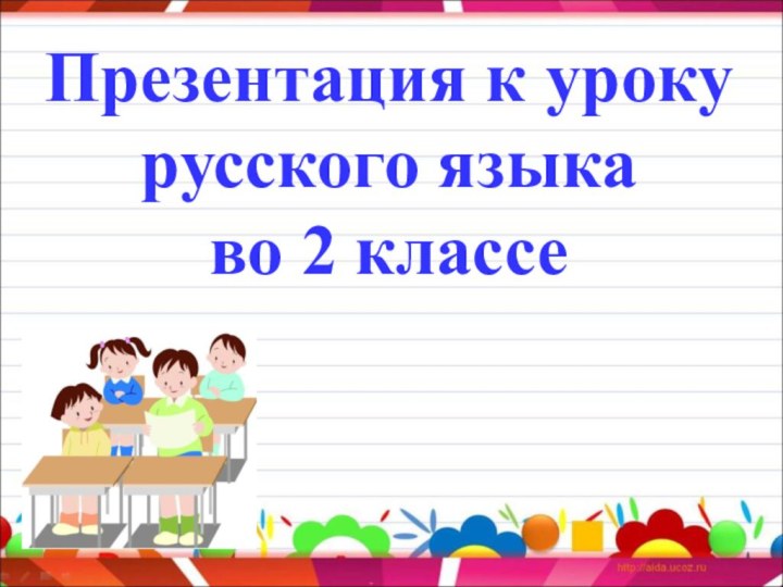 Презентация к уроку русского языка  во 2 классе