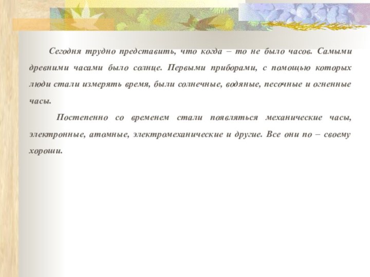 Сегодня трудно представить, что когда – то не было