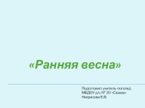 Презентация к логопедическому занятию по развитию связной речи для детей подготовительной группы с ОНР , тема Ранняя весна