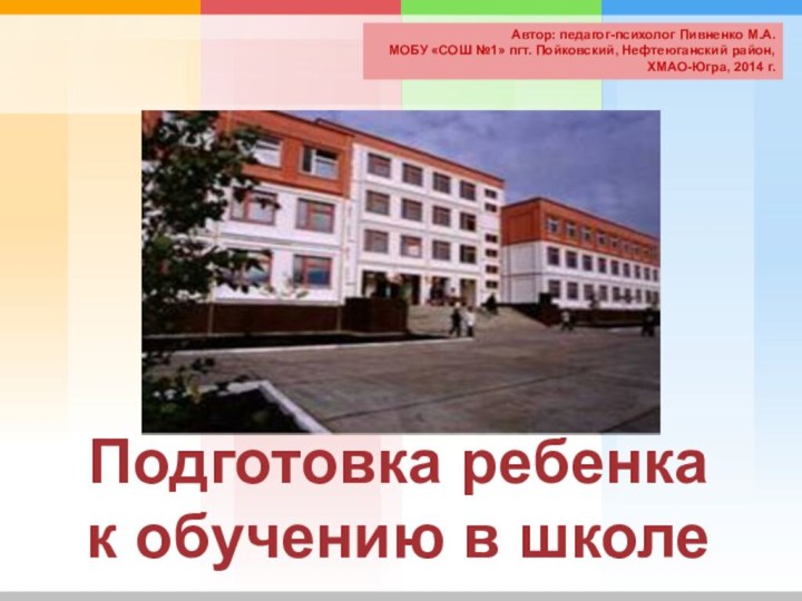 Автор: педагог-психолог Пивненко М.А. МОБУ «СОШ №1» пгт. Пойковский, Нефтеюганский район, ХМАО-Югра,