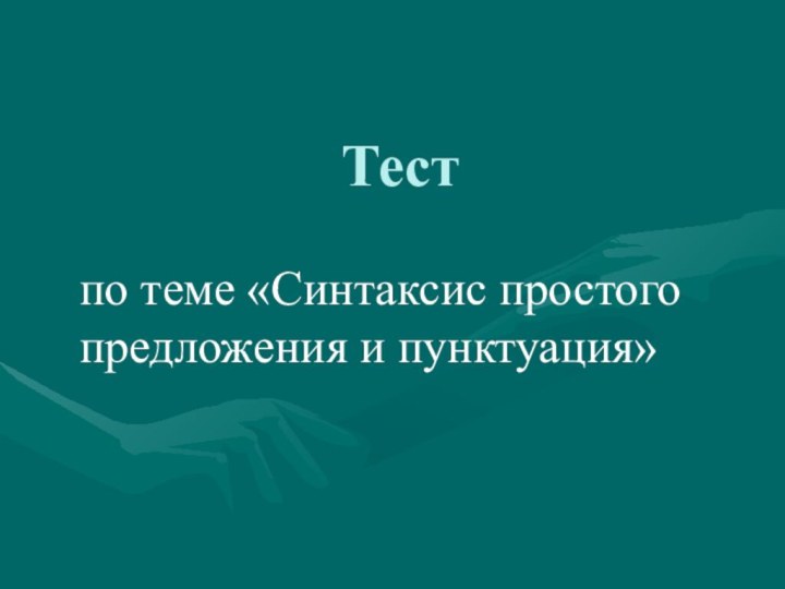 Тестпо теме «Синтаксис простого предложения и пунктуация»