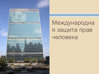 Презентация по обществознанию Международная защита прав человека