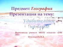 Презентация по географии на тему Удивительное на Земле( 7 класс)