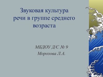 Звуковая культура речи в группе среднего возраста