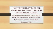 Презентация по химии Изучение и сравнение химического состава чая различных марок