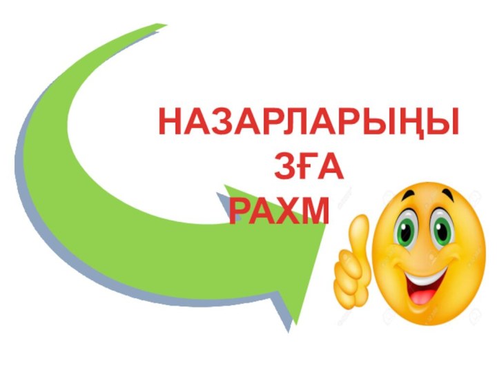 НАЗАРЛАРЫҢЫЗҒА РАХМЕТ!