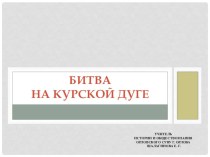 Презентация по истории России Битва на Курской дуге