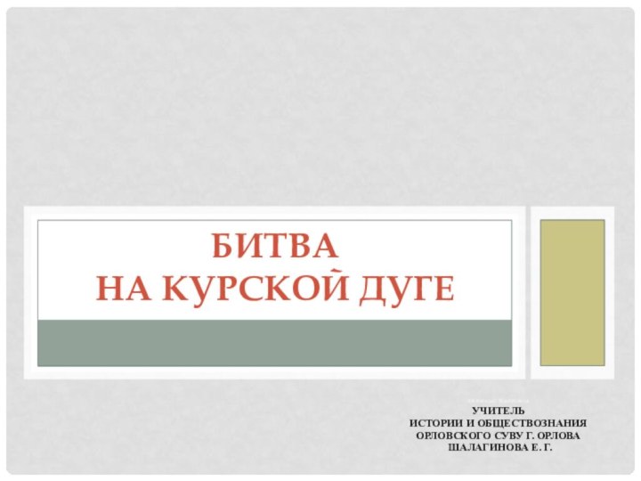 Презентацию подготовила учитель истории и обществознания Орловского СУВУ г. Орлова Шалагинова Е.