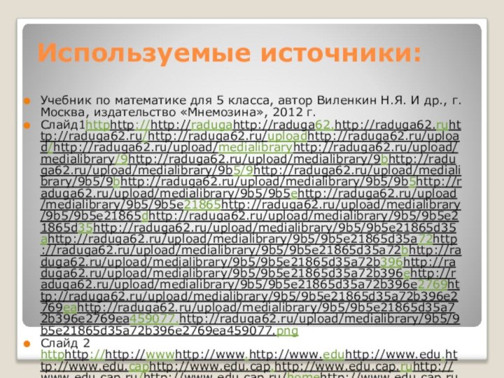 Используемые источники:Учебник по математике для 5 класса, автор Виленкин Н.Я. И др.,