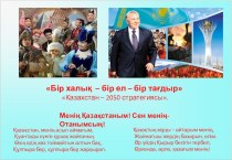 Открытый урок по истории Казахстана на тему: Независимый Казахстан